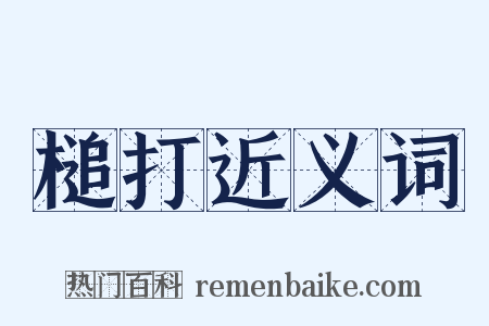 槌打近义词是什么意思的图片